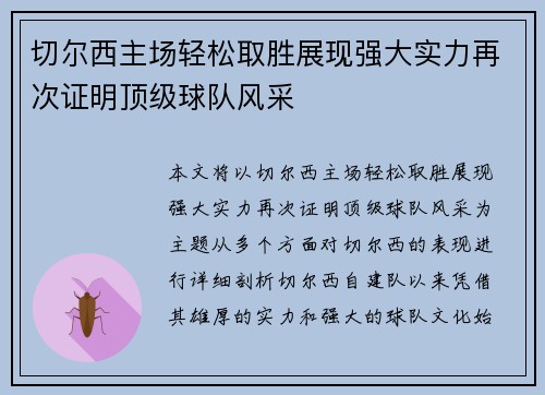 切尔西主场轻松取胜展现强大实力再次证明顶级球队风采 切尔西主场轻松取胜展现强大实力再次证明顶级球队风采