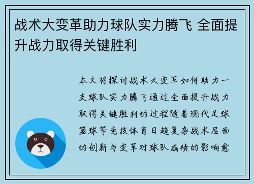 战术大变革助力球队实力腾飞 全面提升战力取得关键胜利 战术大变革助力球队实力腾飞 全面提升战力取得关键胜利
