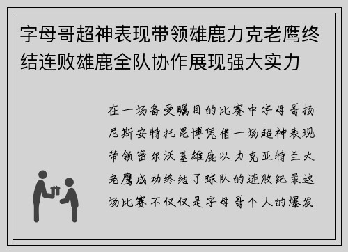 字母哥超神表现带领雄鹿力克老鹰终结连败雄鹿全队协作展现强大实力 字母哥超神表现带领雄鹿力克老鹰终结连败雄鹿全队协作展现强大实力
