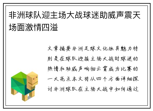 非洲球队迎主场大战球迷助威声震天场面激情四溢
