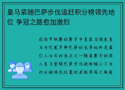 皇马紧随巴萨步伐追赶积分榜领先地位 争冠之路愈加激烈