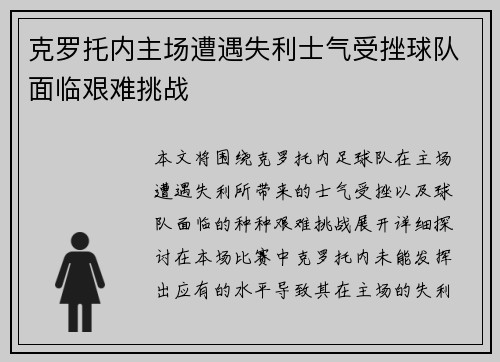 克罗托内主场遭遇失利士气受挫球队面临艰难挑战