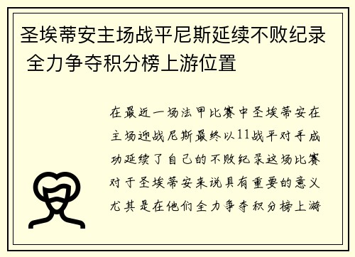 圣埃蒂安主场战平尼斯延续不败纪录 全力争夺积分榜上游位置