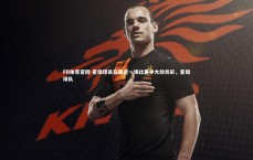 FB体育官网-星级球员在最近一场比赛中大放异彩，星级球队