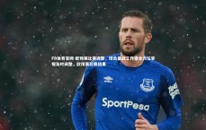 FB体育官网-欧预赛比赛调整，球员备战工作需全方位审视及时调整，欧预赛比赛结果