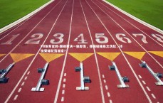 FB体育官网-巅峰对决一触即发，强强碰撞悬念迭起，终极荣耀花落谁家？