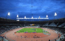 FB体育官网-白俄罗斯力克爱沙尼亚 历史性闯入欧锦赛决赛