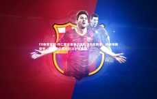 FB体育官网-拜仁慕尼黑再次击败沃尔夫斯堡，继续领跑德甲，拜仁慕尼黑对战沃尔夫斯堡