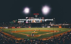 FB体育官网-梅西绝妙进球集锦震撼足坛 全球赞誉如潮致敬传奇