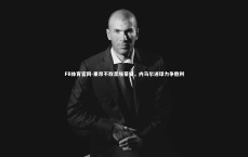 FB体育官网-里昂不敌圣埃蒂安，内马尔进球力争胜利