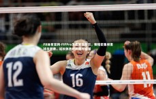 FB体育官网-FIFPro发出紧急警示，赛程密集损害球员健康，延长休息时间刻不容缓