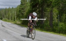 FB体育官网-火箭大胜国王，威少表现火爆