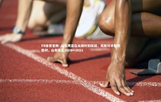 FB体育官网-.山东男篮在关键时刻反超，完胜对手取得胜利，山东男篮2020一2021