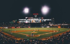 FB体育官网-连续打满全场狂砍三双！FMVP蜕变CBA版韦少震撼联盟