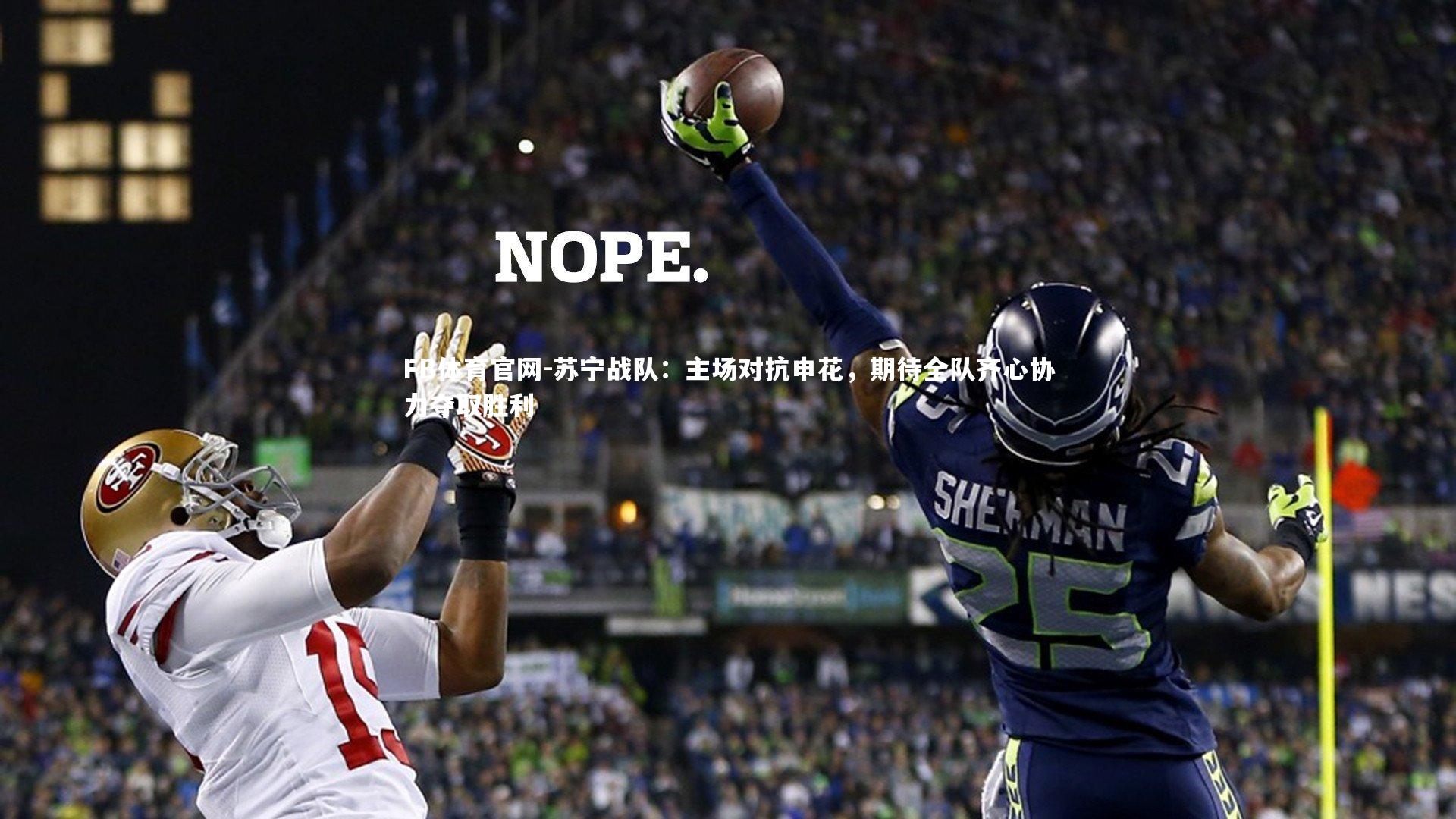 苏宁战队：主场对抗申花，期待全队齐心协力夺取胜利