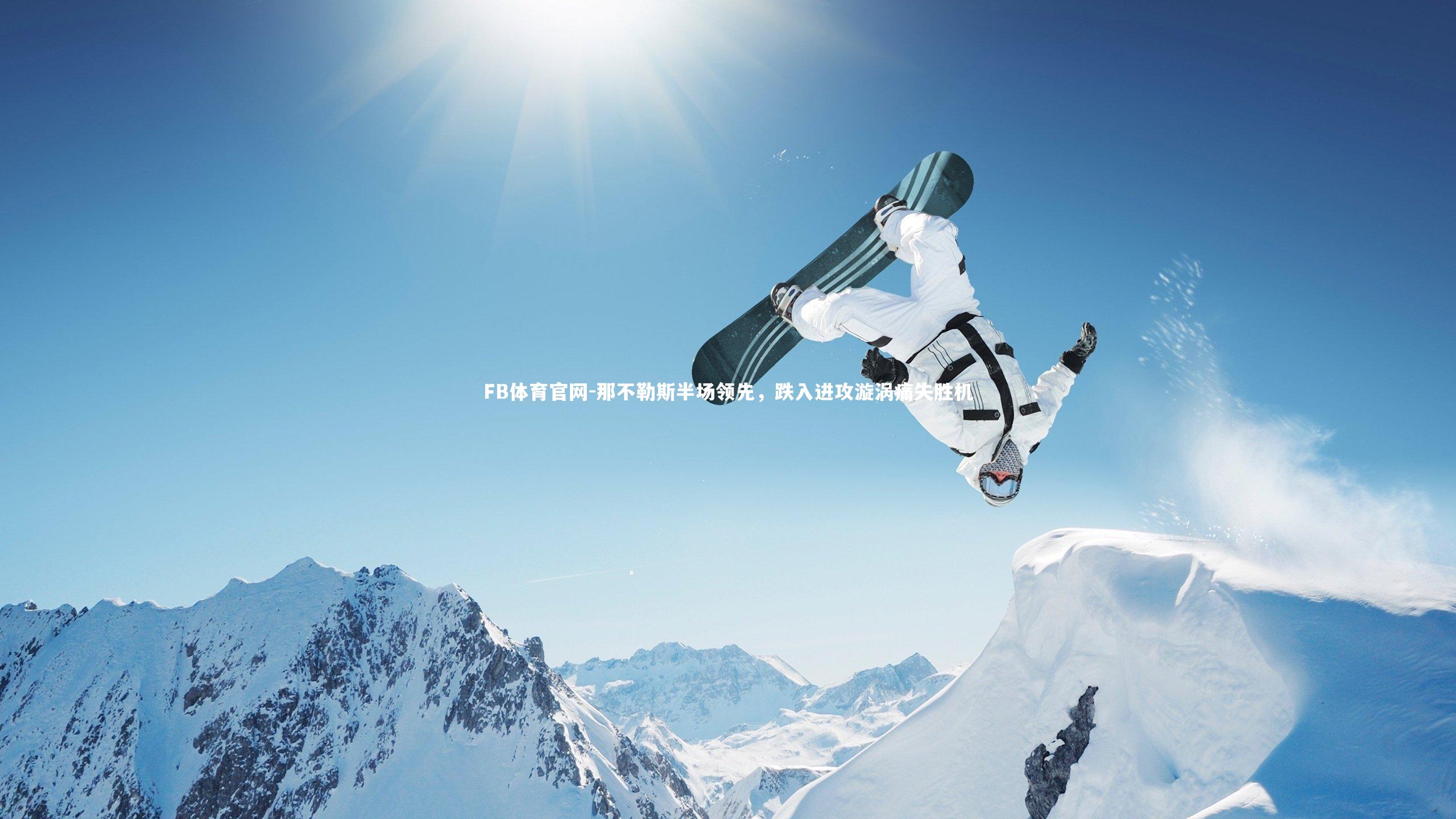 那不勒斯半场领先，跌入进攻漩涡痛失胜机