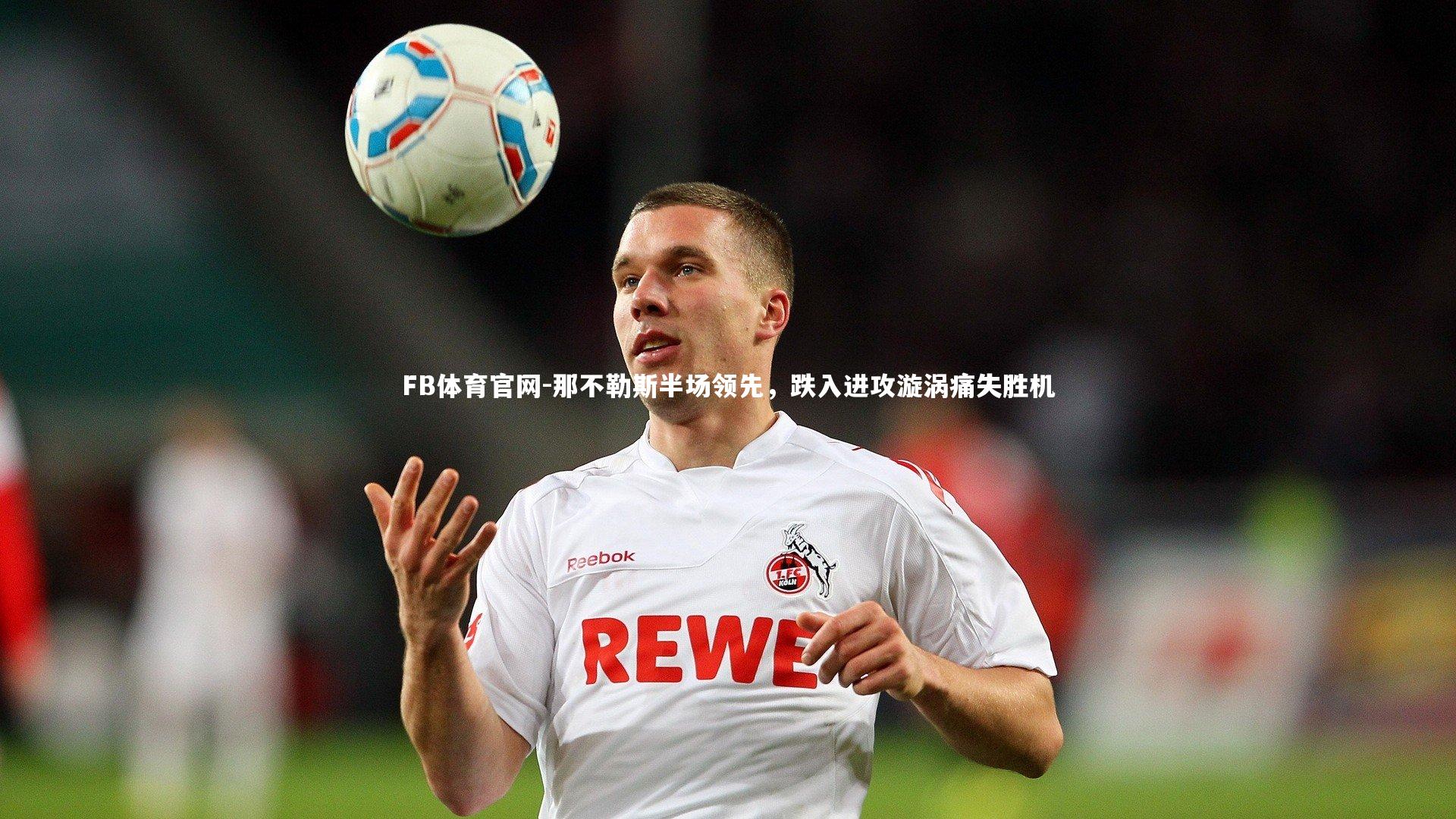 那不勒斯半场领先，跌入进攻漩涡痛失胜机