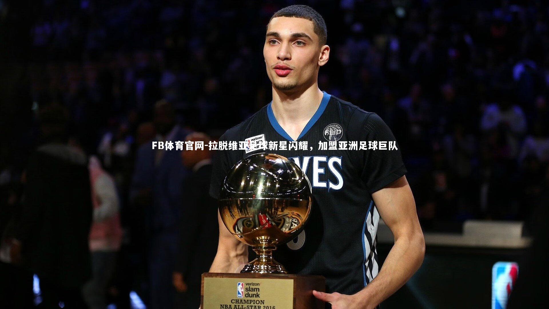 拉脱维亚足球新星闪耀，加盟亚洲足球巨队