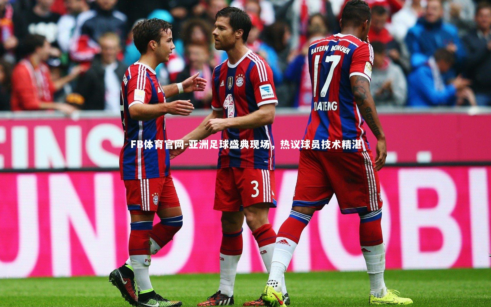 亚洲足球盛典现场，热议球员技术精湛