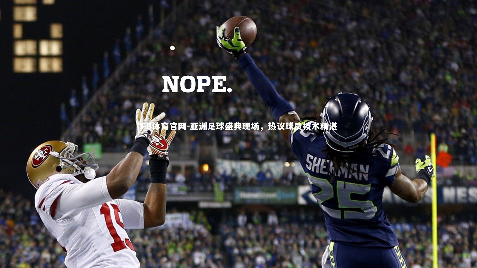 亚洲足球盛典现场，热议球员技术精湛