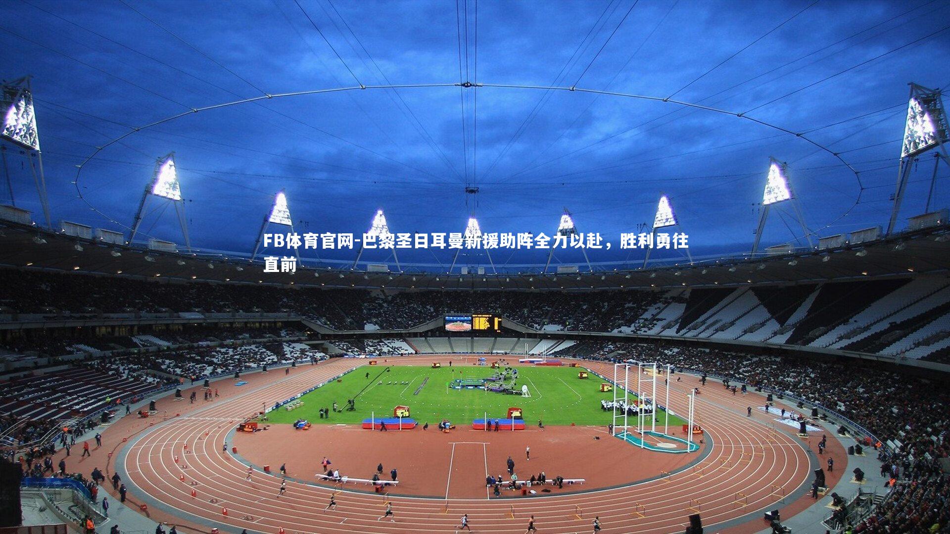 巴黎圣日耳曼新援助阵全力以赴，胜利勇往直前