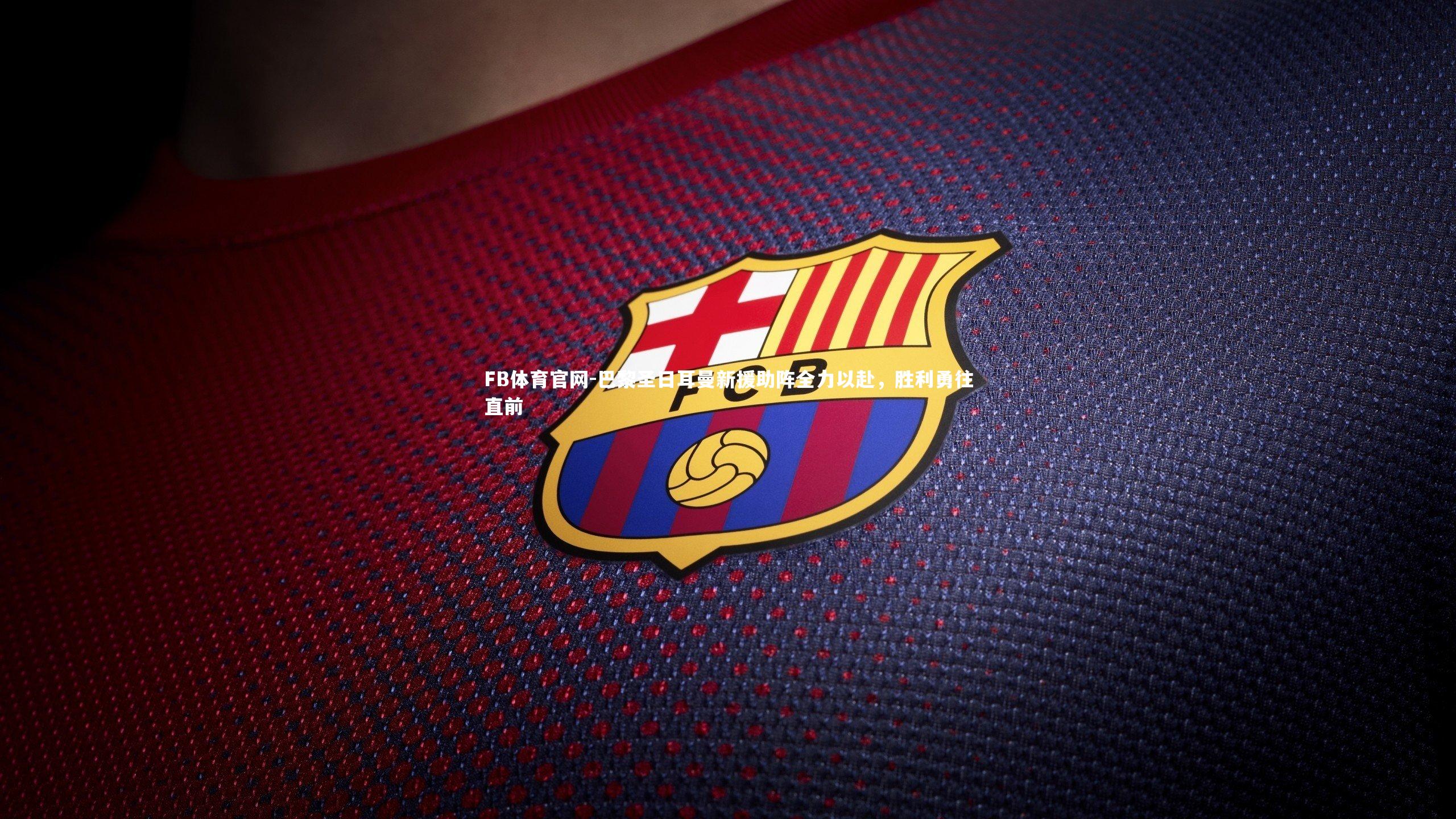 巴黎圣日耳曼新援助阵全力以赴，胜利勇往直前