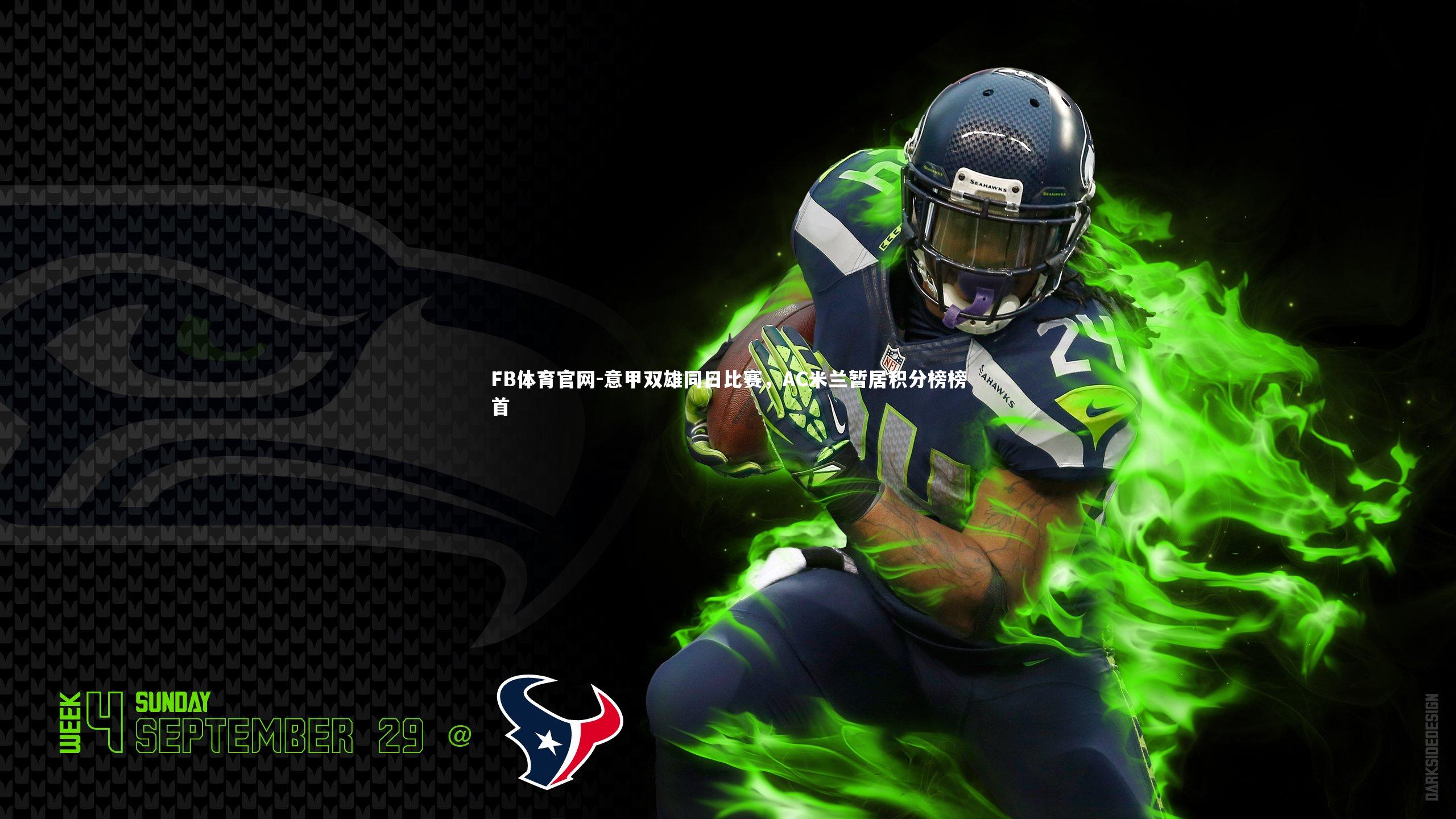 FB体育官网-意甲双雄同日比赛，AC米兰暂居积分榜榜首