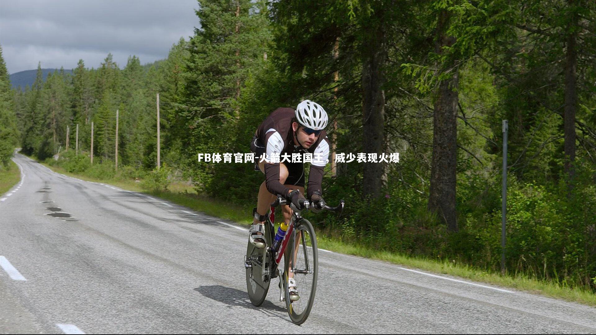 FB体育官网-火箭大胜国王，威少表现火爆