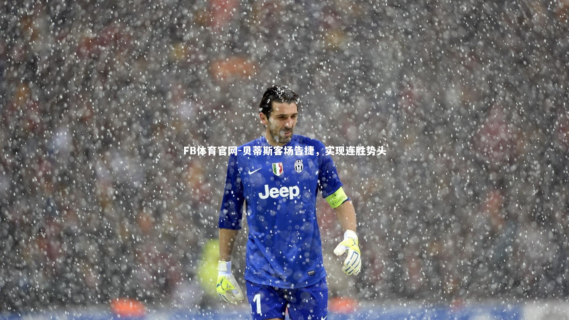 贝蒂斯客场告捷，实现连胜势头