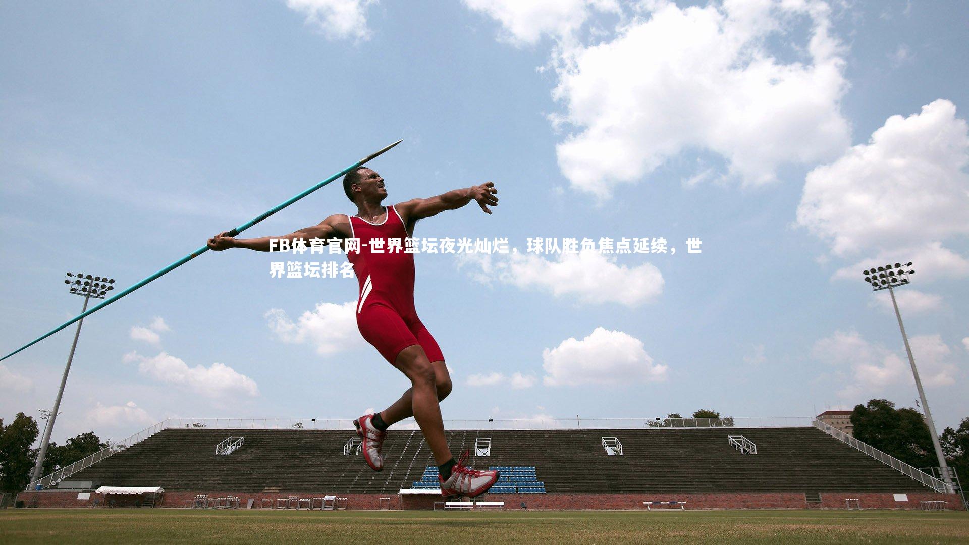 世界篮坛夜光灿烂,球队胜负焦点延续,世界篮坛排名