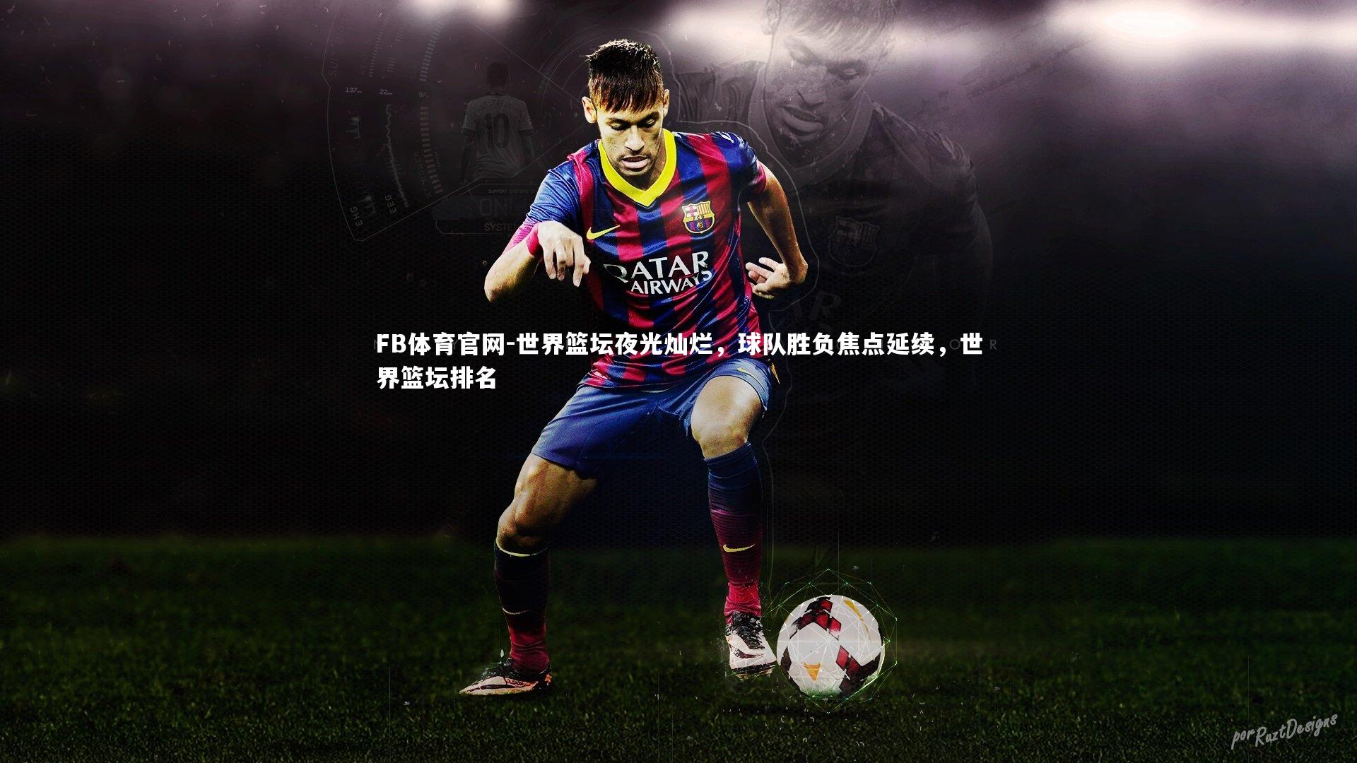 世界篮坛夜光灿烂,球队胜负焦点延续,世界篮坛排名