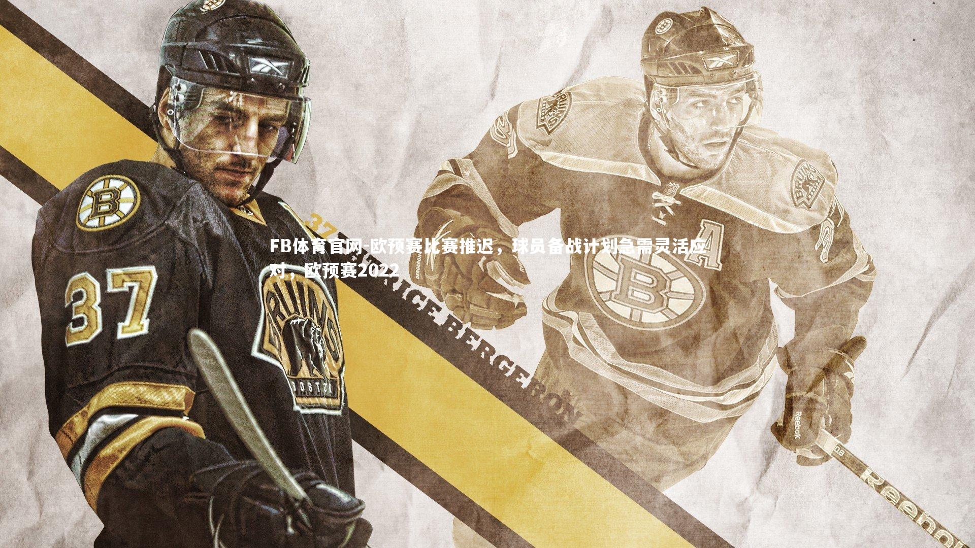 欧预赛比赛推迟，球员备战计划急需灵活应对，欧预赛2022