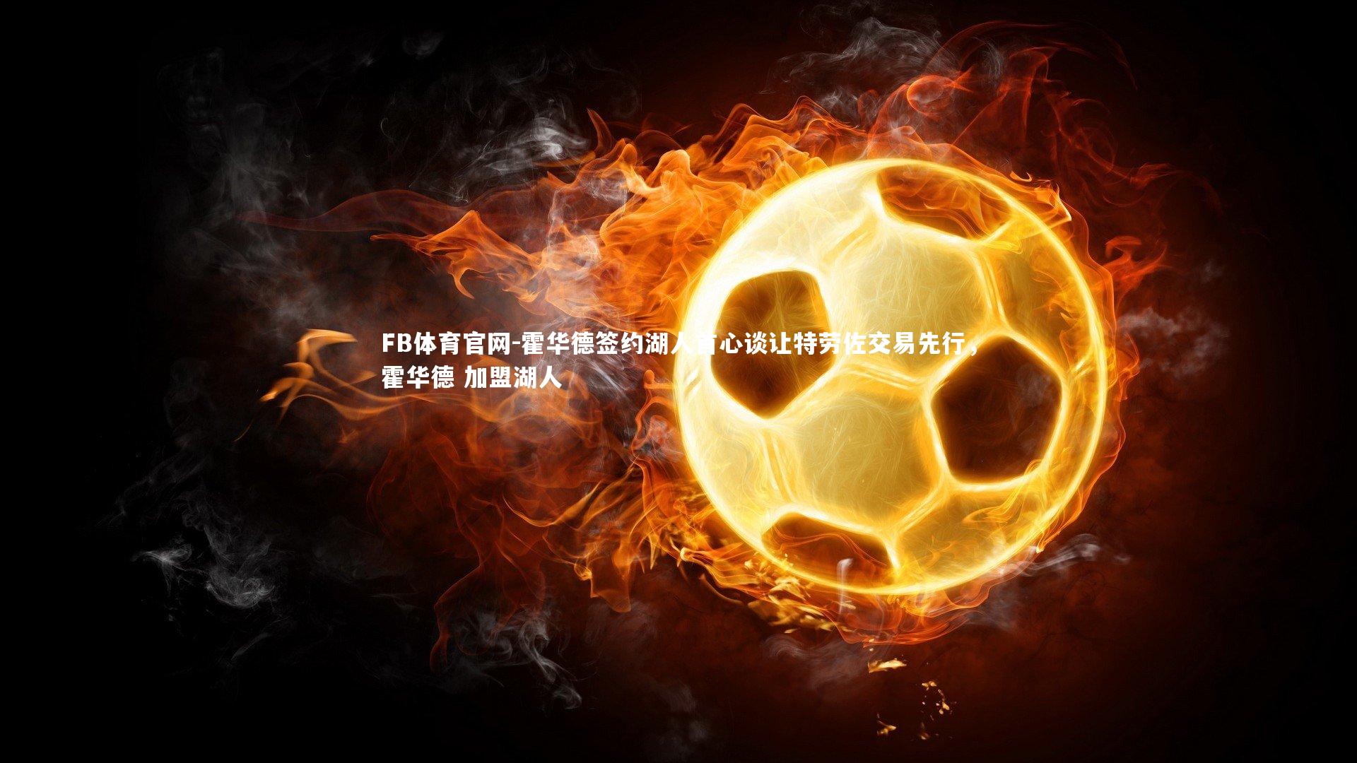 霍华德签约湖人首心谈让特劳佐交易先行，霍华德 加盟湖人