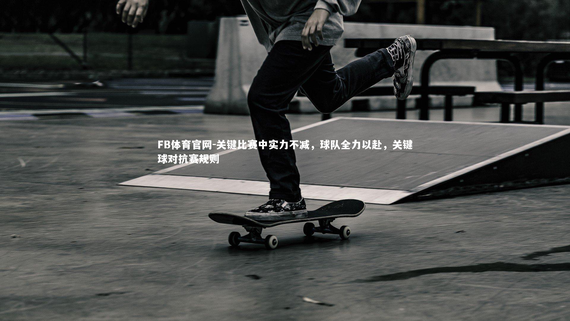 关键比赛中实力不减，球队全力以赴，关键球对抗赛规则