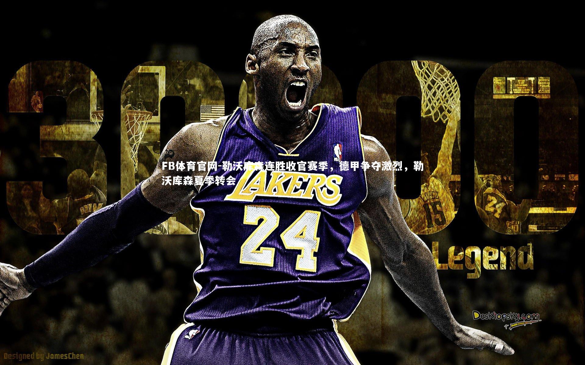 勒沃库森连胜收官赛季，德甲争夺激烈，勒沃库森夏季转会