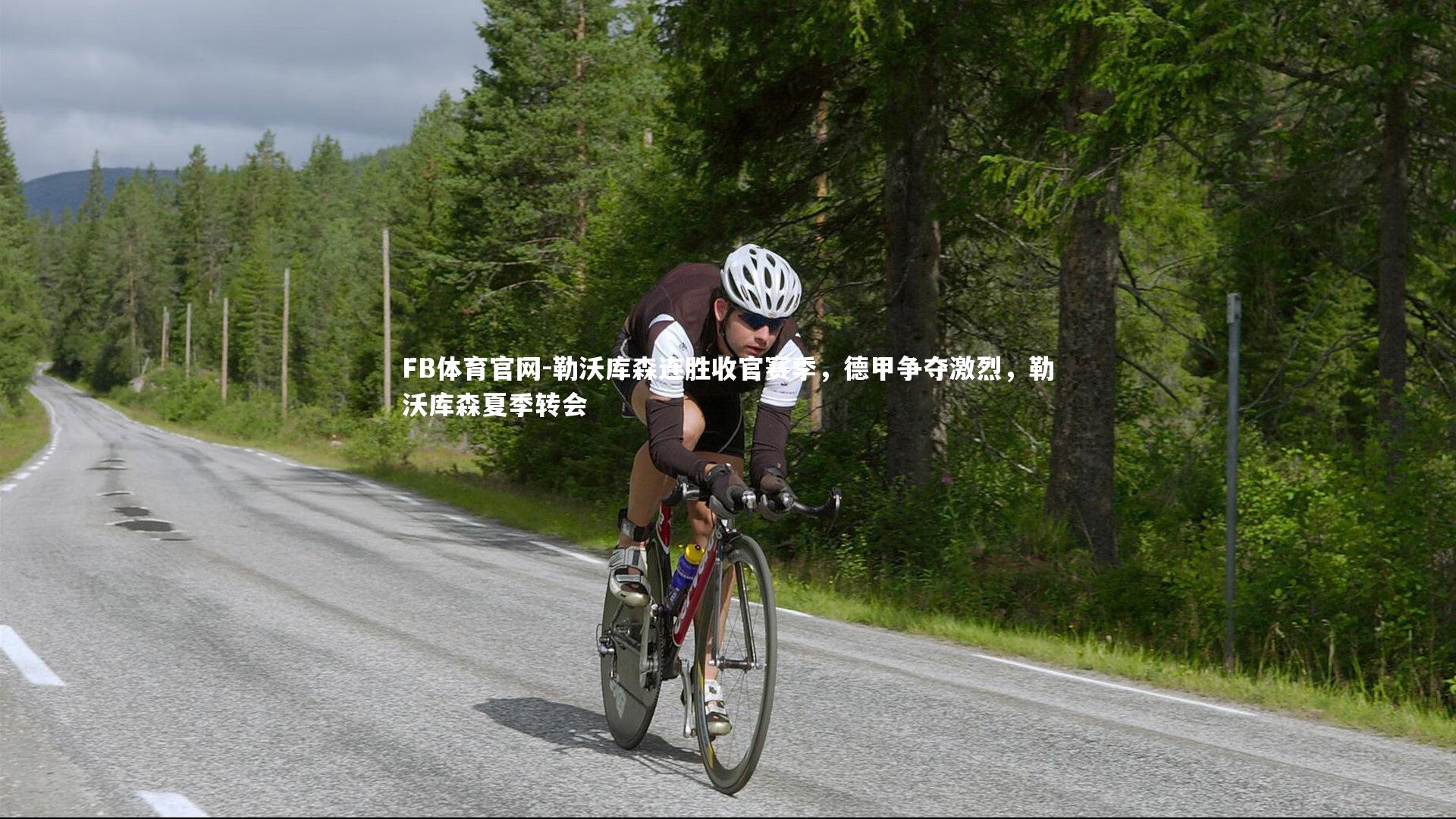 勒沃库森连胜收官赛季，德甲争夺激烈，勒沃库森夏季转会