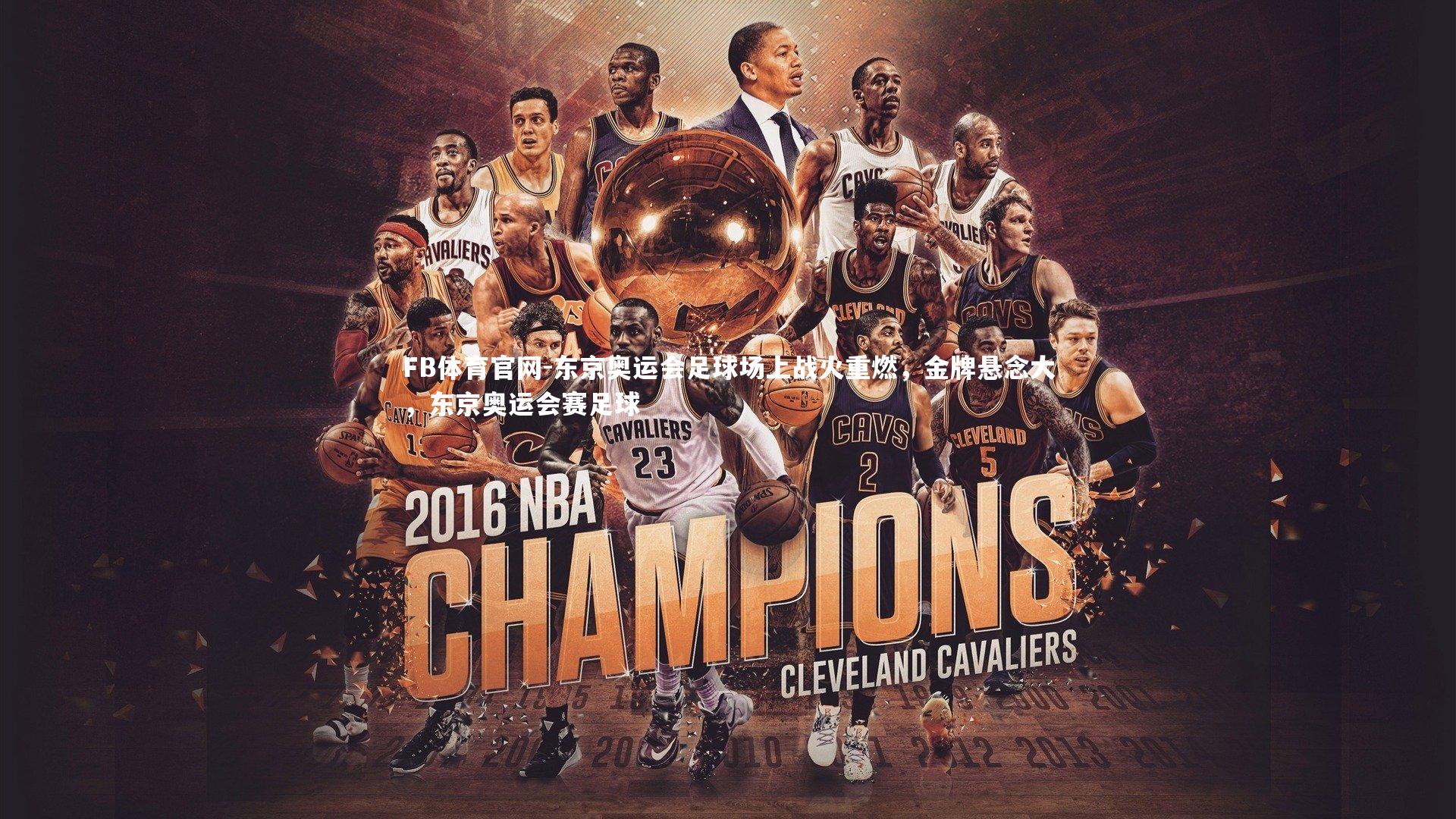 东京奥运会足球场上战火重燃，金牌悬念大，东京奥运会赛足球