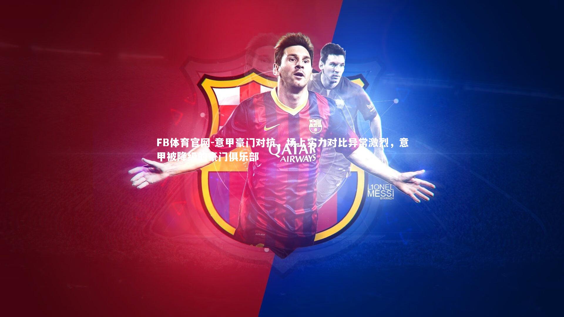 意甲豪门对抗，场上实力对比异常激烈，意甲被降级的豪门俱乐部