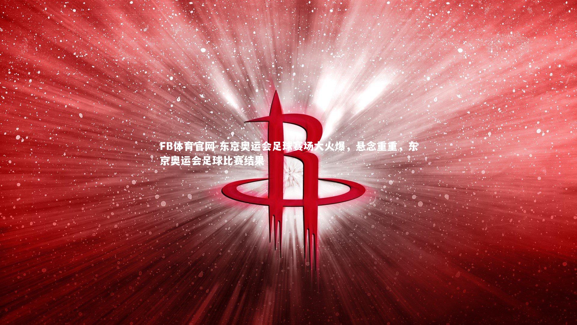 东京奥运会足球赛场大火爆，悬念重重，东京奥运会足球比赛结果