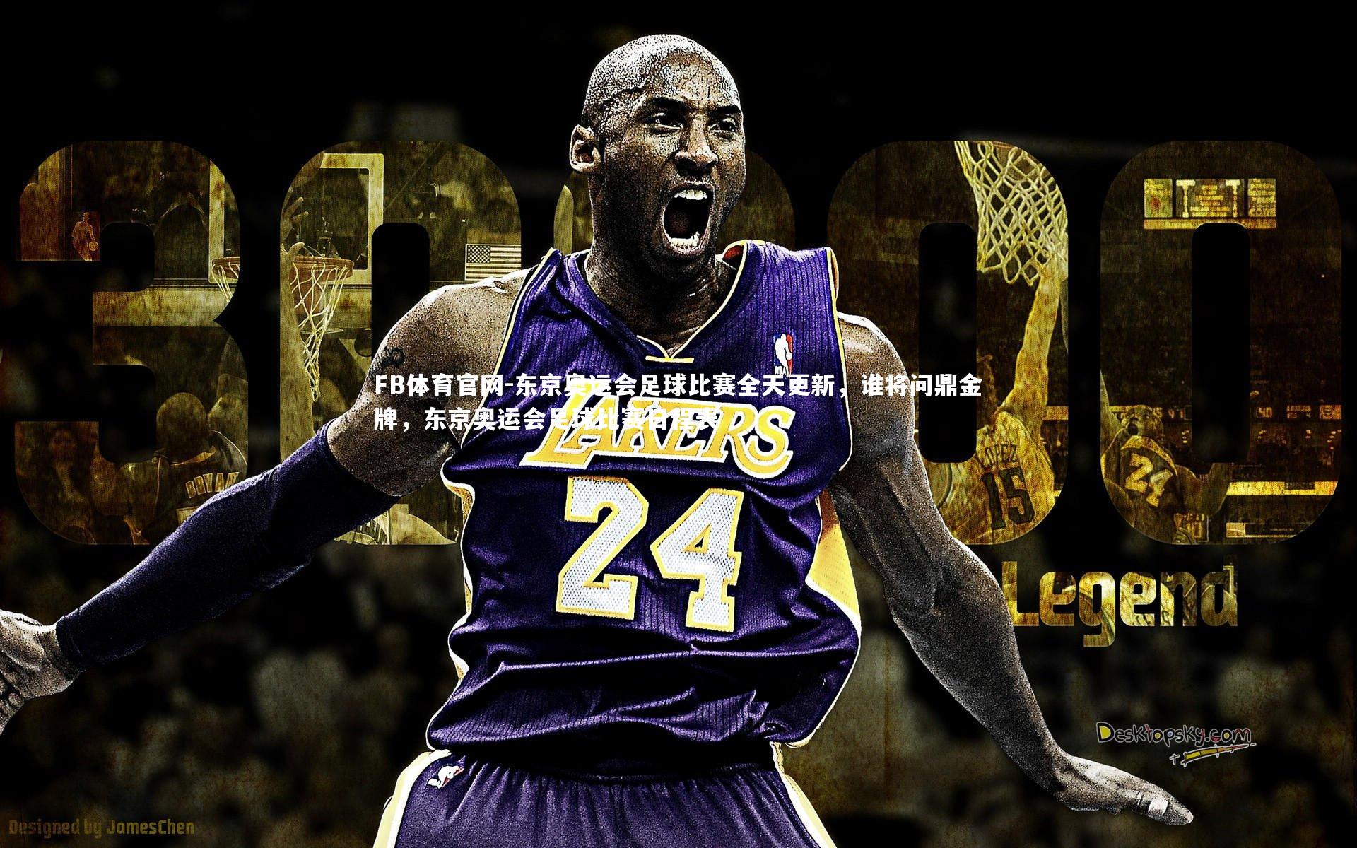 东京奥运会足球比赛全天更新，谁将问鼎金牌，东京奥运会足球比赛日程表