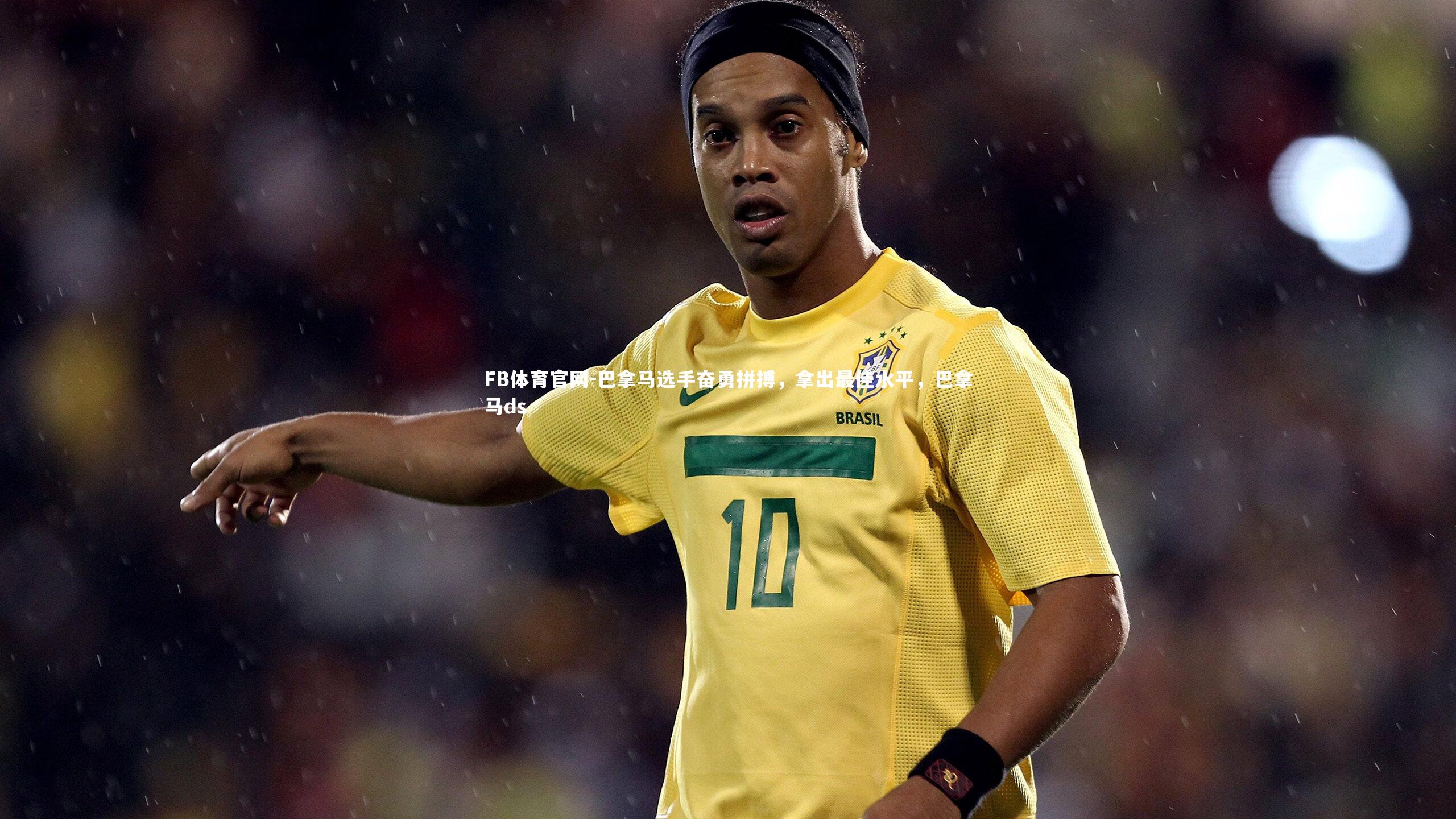 巴拿马选手奋勇拼搏，拿出最佳水平，巴拿马ds