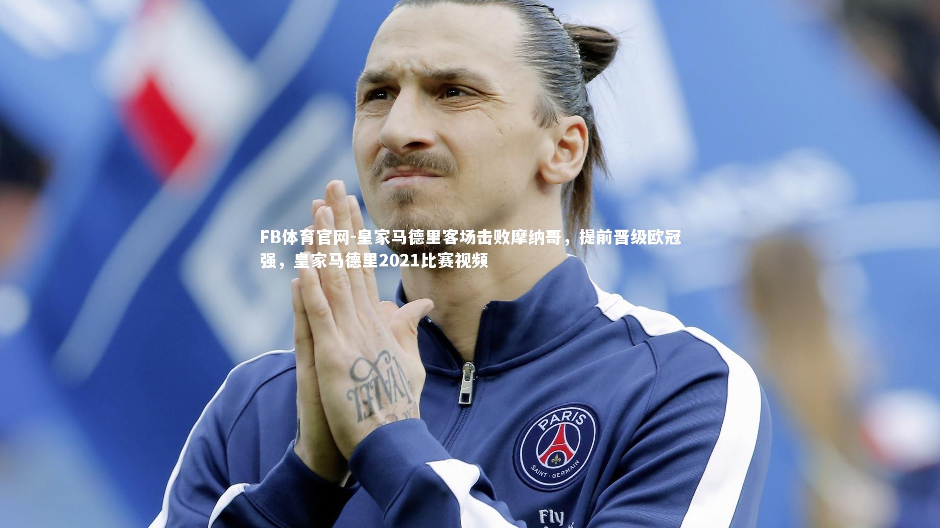 皇家马德里客场击败摩纳哥，提前晋级欧冠强，皇家马德里2021比赛视频