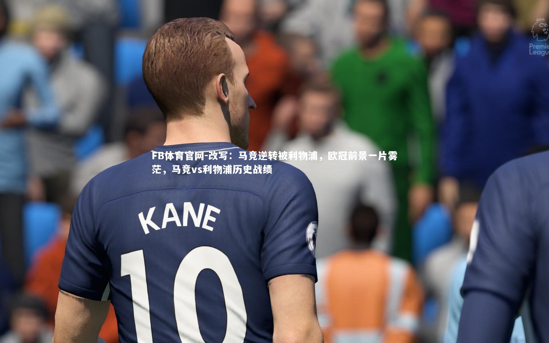改写：马竞逆转被利物浦，欧冠前景一片雾茫，马竞vs利物浦历史战绩