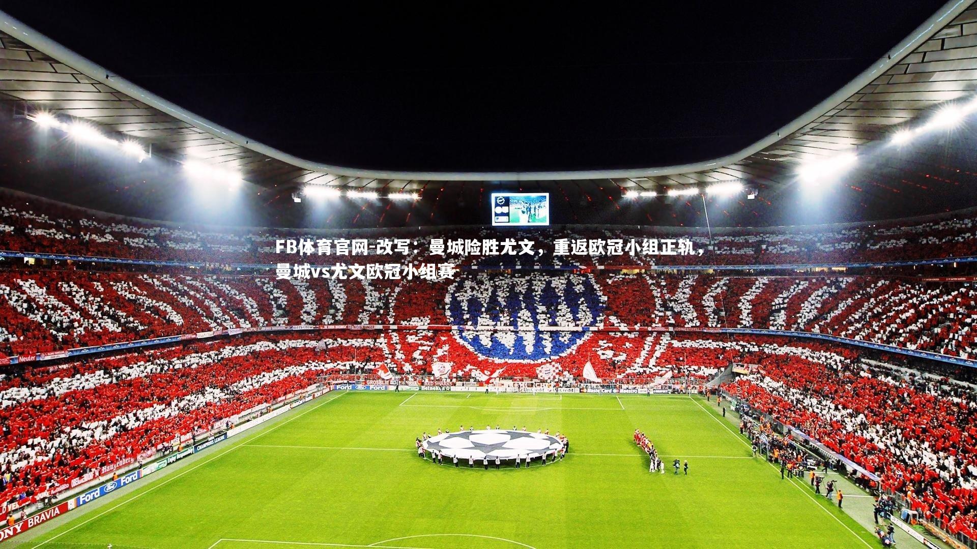 改写：曼城险胜尤文，重返欧冠小组正轨，曼城vs尤文欧冠小组赛