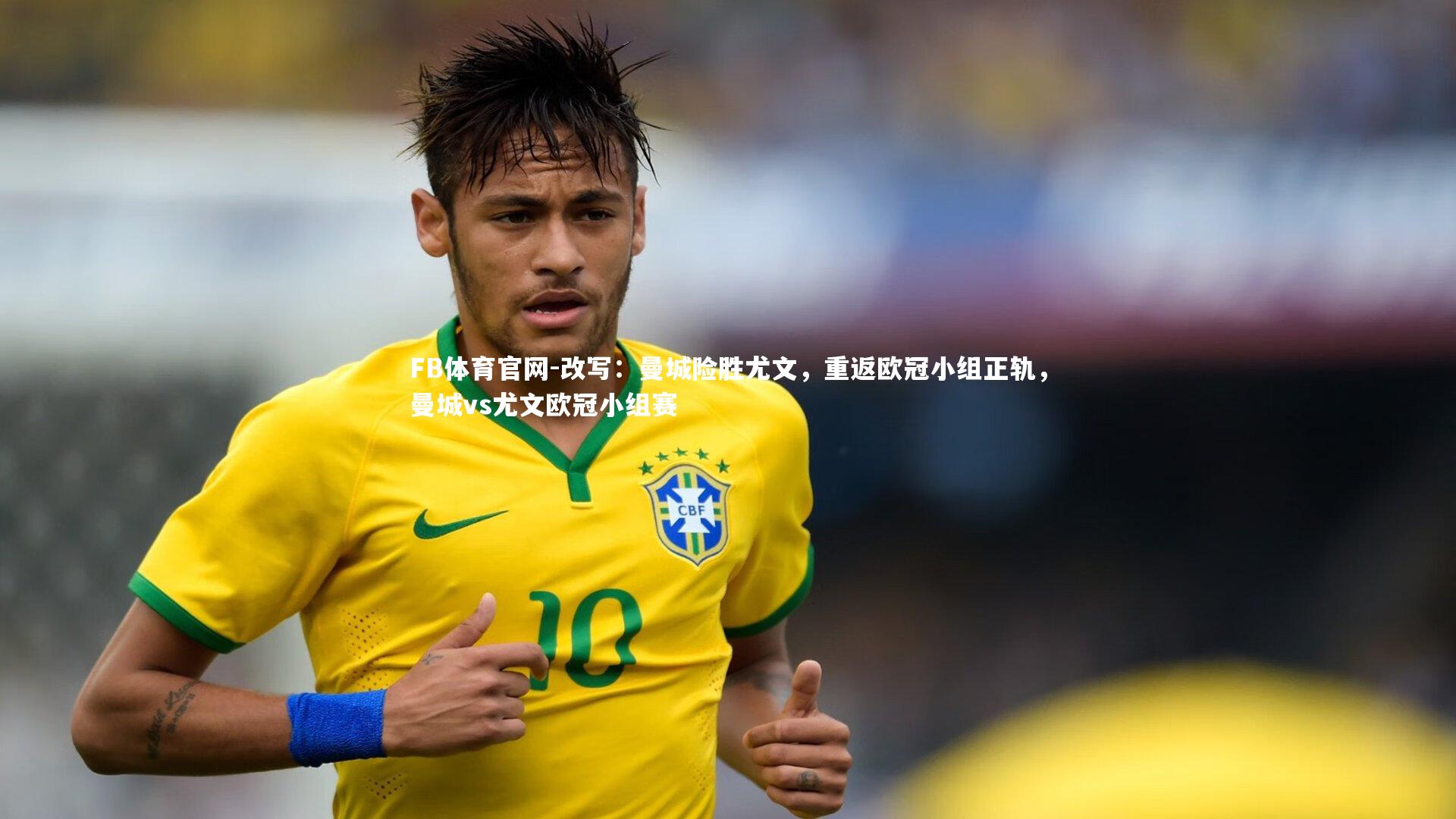 改写：曼城险胜尤文，重返欧冠小组正轨，曼城vs尤文欧冠小组赛