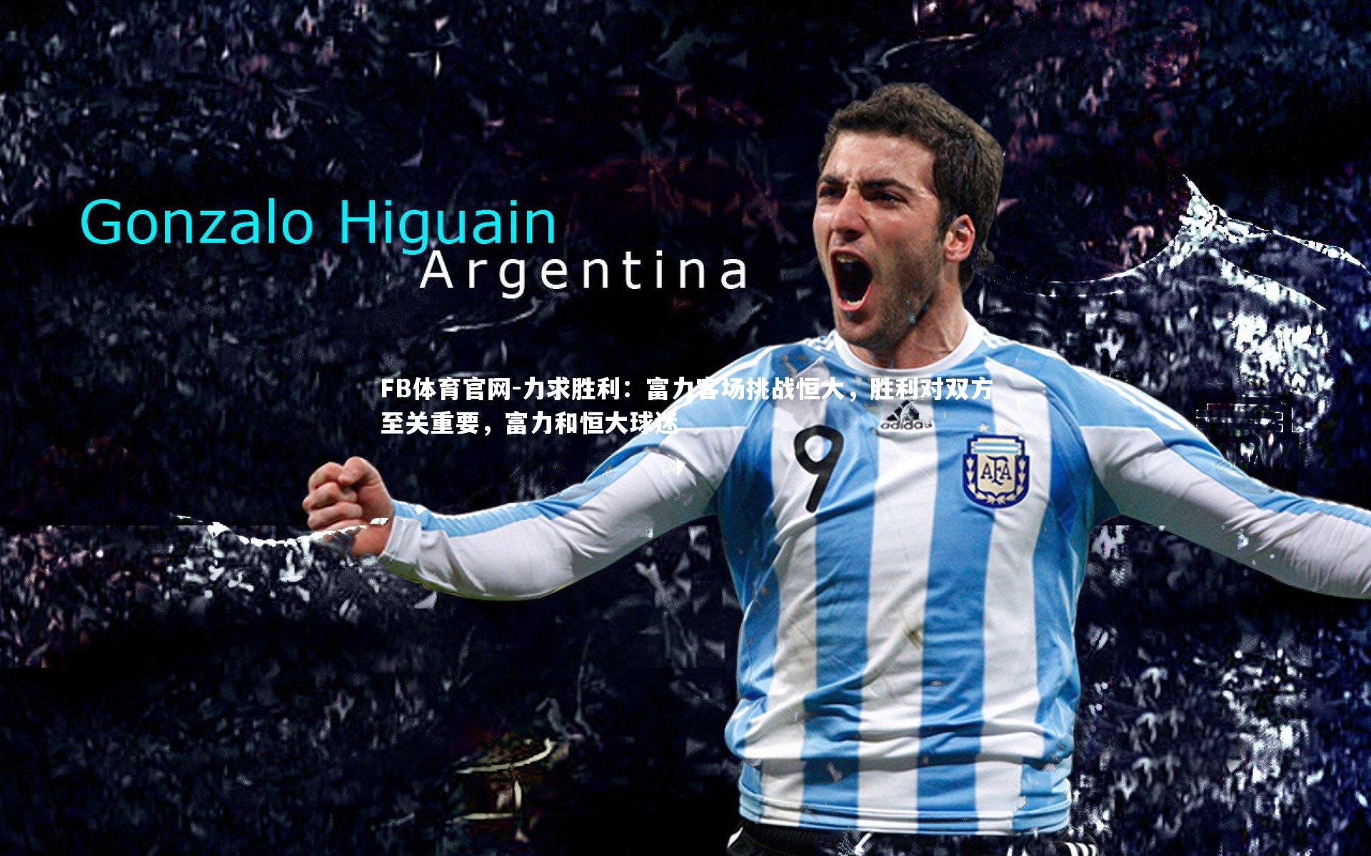 力求胜利：富力客场挑战恒大，胜利对双方至关重要，富力和恒大球迷