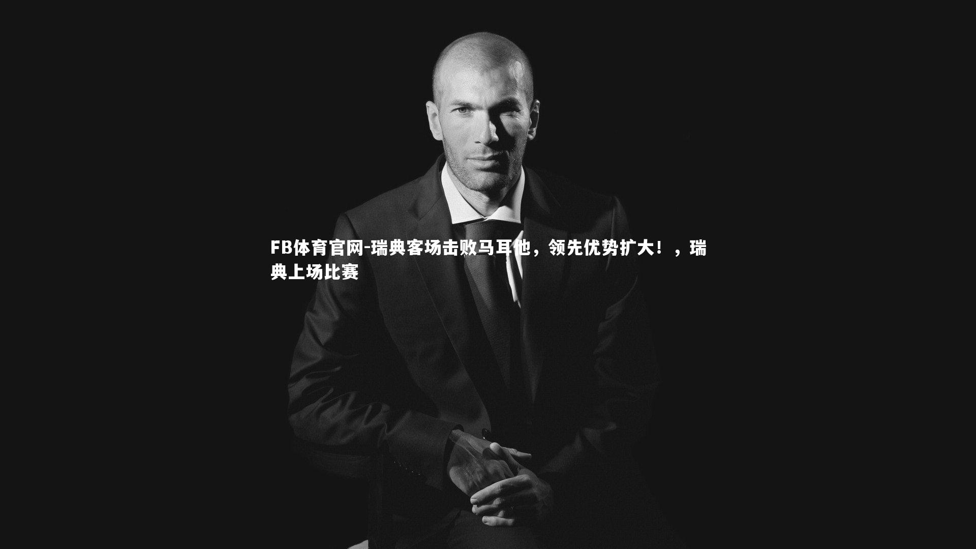 瑞典客场击败马耳他，领先优势扩大！，瑞典上场比赛