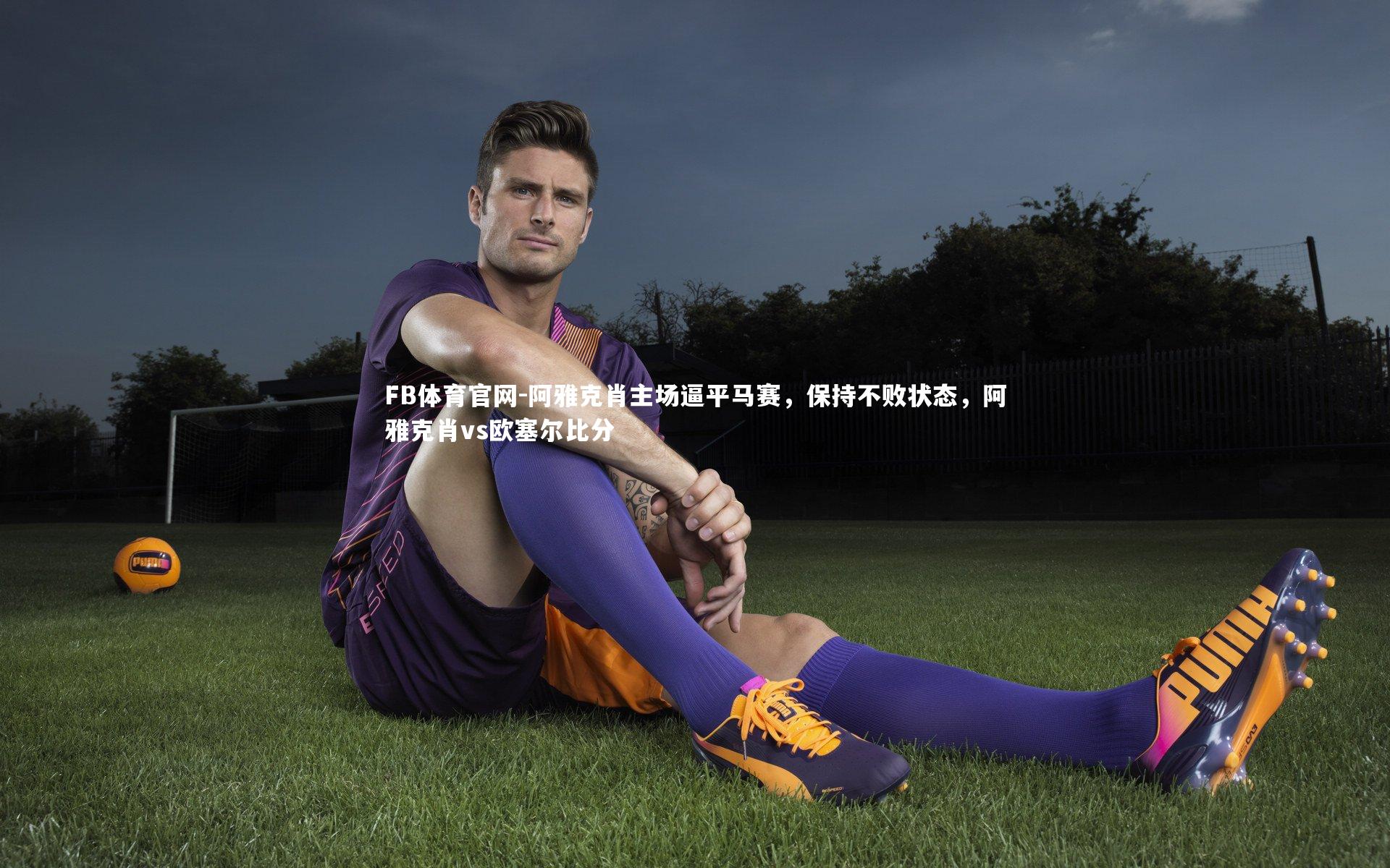 阿雅克肖主场逼平马赛，保持不败状态，阿雅克肖vs欧塞尔比分
