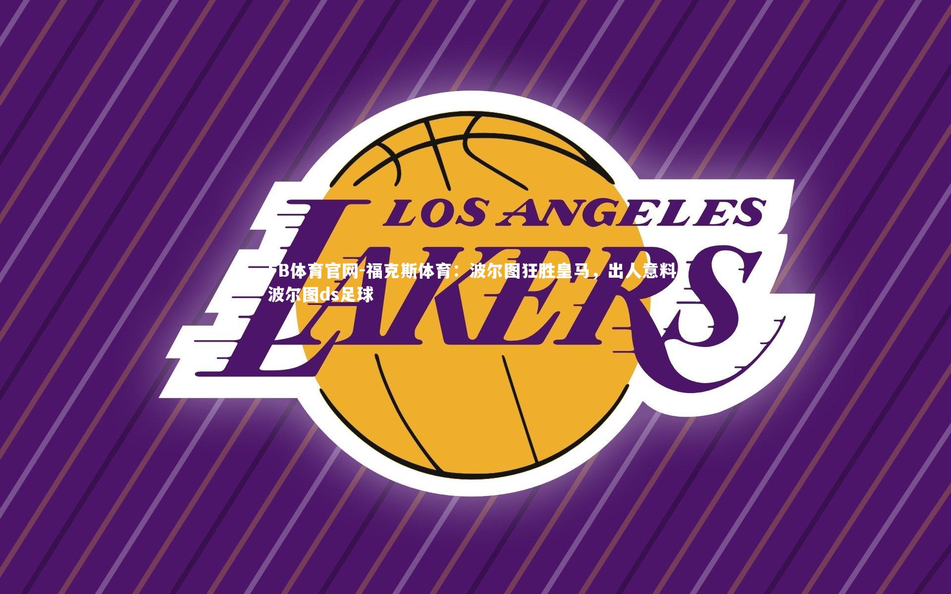 福克斯体育：波尔图狂胜皇马，出人意料，波尔图ds足球