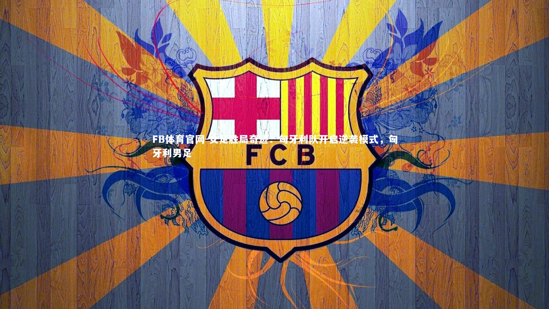 女足胜局奇迹：匈牙利队开启逆袭模式，匈牙利男足